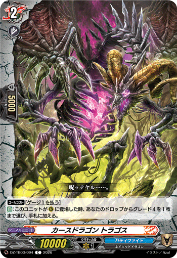 カースドラゴン トラゴス「C」[DZ-TB03/094]《バディファイト/エンシェントワールド》