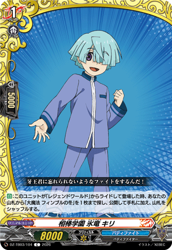 相棒学園 氷竜 キリ「C」[DZ-TB03/104]《バディファイト/レジェンドワールド》