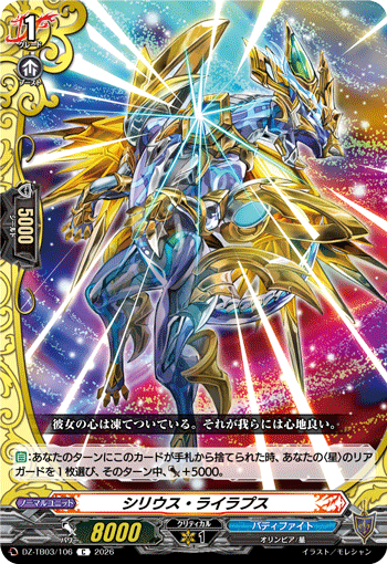 シリウス・ライラプス「C」[DZ-TB03/106]《バディファイト/レジェンドワールド》