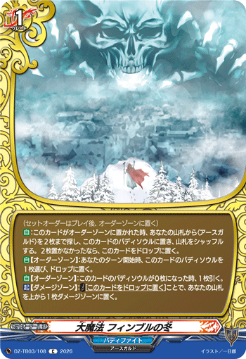大魔法 フィンブルの冬「C」[DZ-TB03/108]《バディファイト/レジェンドワールド》