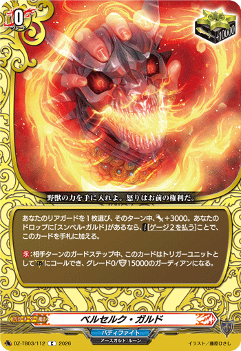 ベルセルク・ガルド「C」[DZ-TB03/112]《バディファイト/レジェンドワールド》