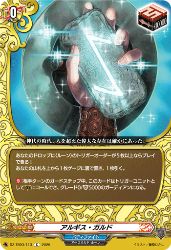 アルギス・ガルド「C」[DZ-TB03/113]《バディファイト/レジェンドワールド》