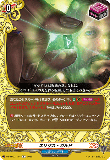 スリザス・ガルド「C」[DZ-TB03/114]《バディファイト/レジェンドワールド》