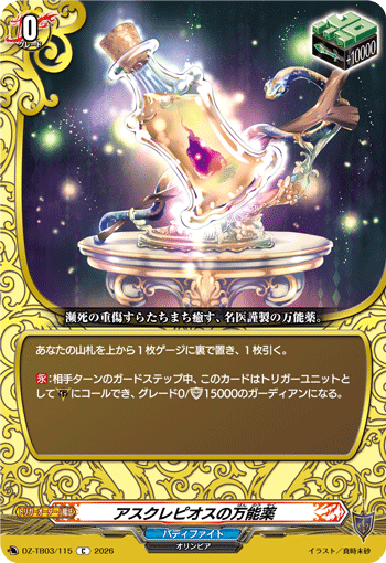 アスクレピオスの万能薬「C」[DZ-TB03/115]《バディファイト/レジェンドワールド》