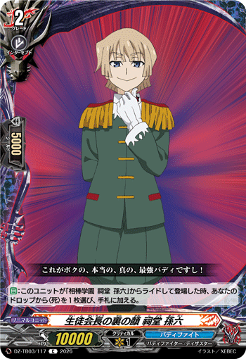 生徒会長の裏の顔 祠堂 孫六「C」[DZ-TB03/117]《バディファイト/ダークネスドラゴンワールド》
