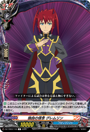 独自の信念 グレムリン「C」[DZ-TB03/118]《バディファイト/ダークネスドラゴンワールド》