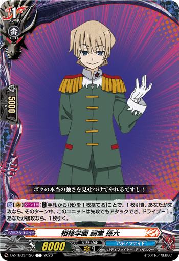 相棒学園 祠堂 孫六「C」[DZ-TB03/120]《バディファイト/ダークネスドラゴンワールド》