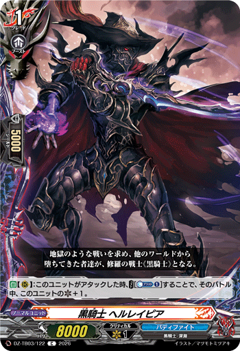 黒騎士 ヘルレイピア「C」[DZ-TB03/122]《バディファイト/ダークネスドラゴンワールド》