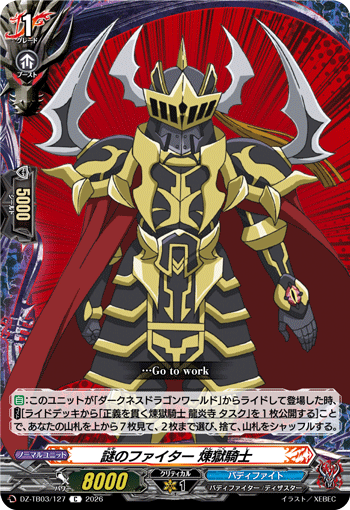 謎のファイター 煉獄騎士「C」[DZ-TB03/127]《バディファイト/ダークネスドラゴンワールド》