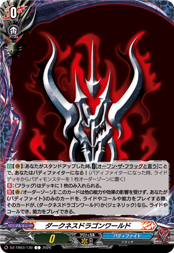 ダークネスドラゴンワールド「C」[DZ-TB03/130]《バディファイト/ダークネスドラゴンワールド》