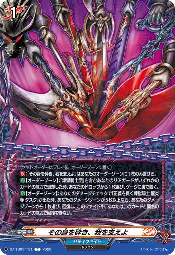 その身を砕き、我を支えよ「C」[DZ-TB03/131]《バディファイト/ダークネスドラゴンワールド》