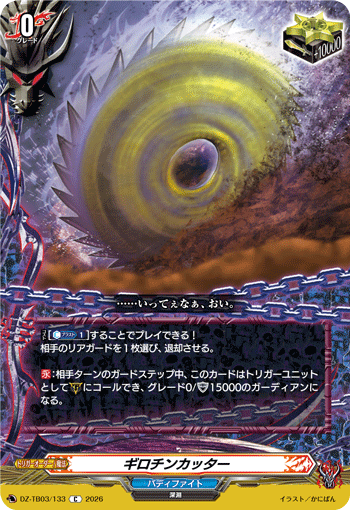 ギロチンカッター「C」[DZ-TB03/133]《バディファイト/ダークネスドラゴンワールド》
