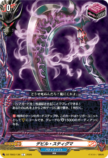 デビル・スティグマ「C」[DZ-TB03/136]《バディファイト/ダークネスドラゴンワールド》