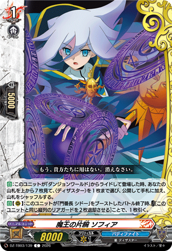 魔王の片腕 ソフィア「C」[DZ-TB03/139]《バディファイト/ダンジョンワールド/レジェンドワールド》