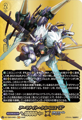 アーマナイト・ケルベロス “A”「BR」[DZ-TB03/BR01]《バディファイト/デンジャーワールド》