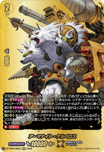 アーマナイト・ケルベロス「BR」[DZ-TB03/BR03]《バディファイト/デンジャーワールド》