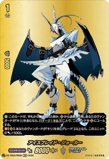 アイスブレイド・ジョーカー「BR」[DZ-TB03/BR06]《バディファイト/レジェンドワールド》