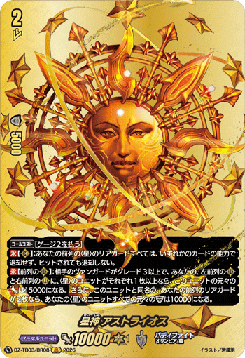 星神 アストライオス「BR」[DZ-TB03/BR08]《バディファイト/レジェンドワールド》