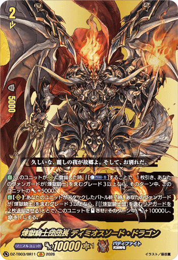 煉獄騎士団団長 ディミオスソード・ドラゴン「BR」[DZ-TB03/BR11]《バディファイト/ダークネスドラゴンワールド》