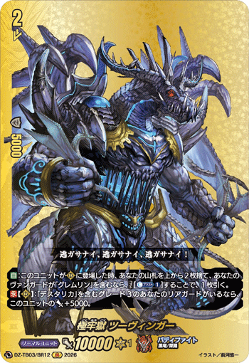 極牢獄 ツーヴィンガー「BR」[DZ-TB03/BR12]《バディファイト/ダークネスドラゴンワールド》