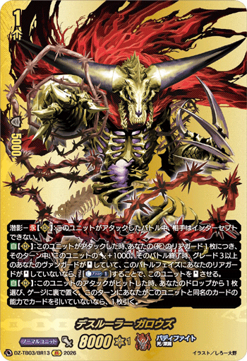 デスルーラー ガロウズ「BR」[DZ-TB03/BR13]《バディファイト/ダークネスドラゴンワールド》