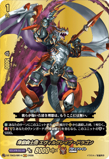 煉獄騎士団 エヴィルグレイブ・ドラゴン「BR」[DZ-TB03/BR14]《バディファイト/ダークネスドラゴンワールド》