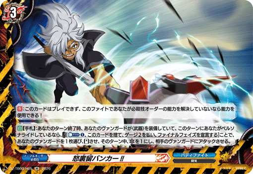 怒裏留バンカー!!「H」[DZ-TB03/H05]《バディファイト/デンジャーワールド》