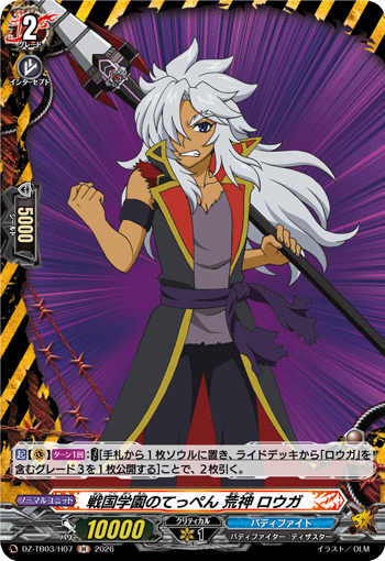 戦国学園のてっぺん 荒神 ロウガ「H」[DZ-TB03/H07]《バディファイト/デンジャーワールド》