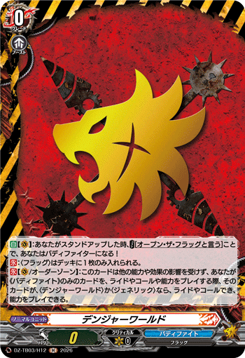デンジャーワールド「H」[DZ-TB03/H12]《バディファイト/デンジャーワールド》