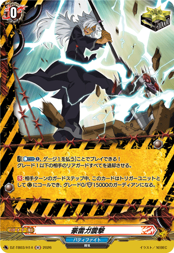 豪雷ガ震撃「H」[DZ-TB03/H14]《バディファイト/デンジャーワールド》
