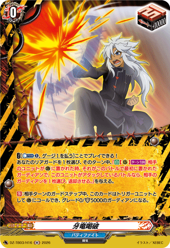 牙竜喝破「H」[DZ-TB03/H16]《バディファイト/デンジャーワールド》