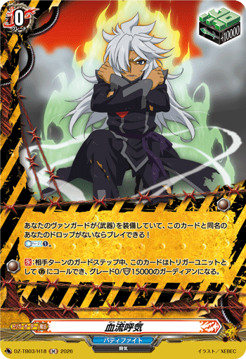 血流呼気「H」[DZ-TB03/H18]《バディファイト/デンジャーワールド》