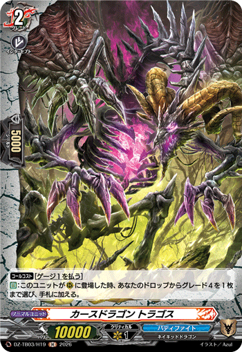 カースドラゴン トラゴス「H」[DZ-TB03/H19]《バディファイト/エンシェントワールド》