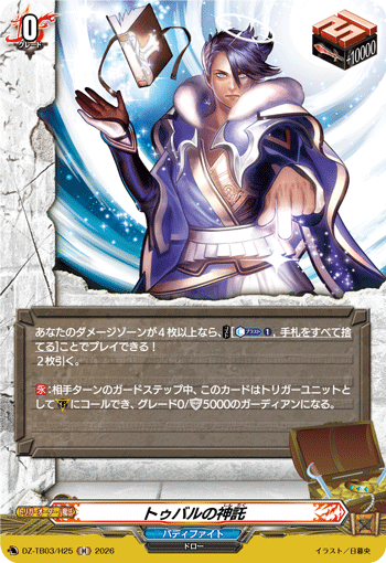 トゥバルの神託「H」[DZ-TB03/H25]《バディファイト/ダンジョンワールド》