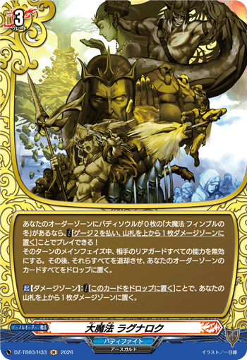大魔法 ラグナロク「H」[DZ-TB03/H33]《バディファイト/レジェンドワールド》