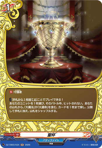 聖杯「H」[DZ-TB03/H34]《バディファイト/レジェンドワールド》