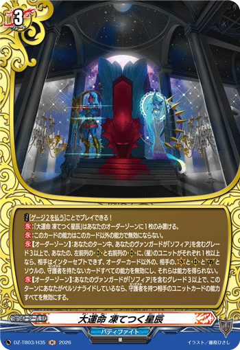 大運命 凍てつく星辰「H」[DZ-TB03/H35]《バディファイト/レジェンドワールド》
