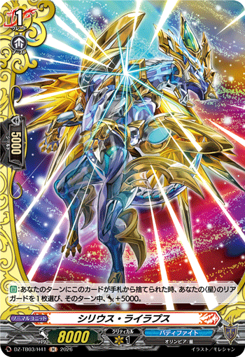 シリウス・ライラプス「H」[DZ-TB03/H41]《バディファイト/レジェンドワールド》