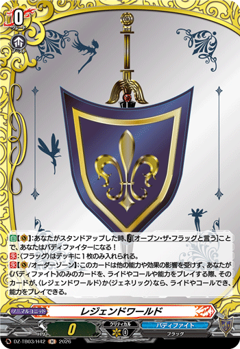 レジェンドワールド「H」[DZ-TB03/H42]《バディファイト/レジェンドワールド》