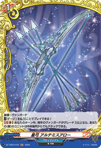 星弓 アルテミスアロー「H」[DZ-TB03/H44]《バディファイト/レジェンドワールド》