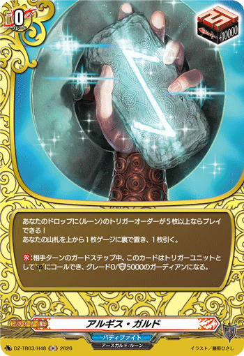 アルギス・ガルド「H」[DZ-TB03/H48]《バディファイト/レジェンドワールド》
