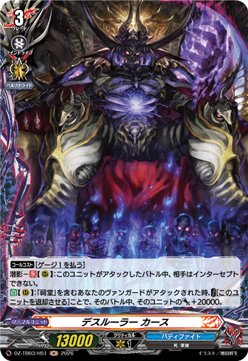 デスルーラー カース「H」[DZ-TB03/H51]《バディファイト/ダークネスドラゴンワールド》