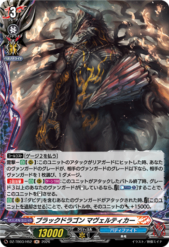 ブラックドラゴン マヴェルティカー「H」[DZ-TB03/H52]《バディファイト/ダークネスドラゴンワールド》