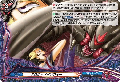 スロウ・ペインフォー「H」[DZ-TB03/H62]《バディファイト/ダークネスドラゴンワールド》