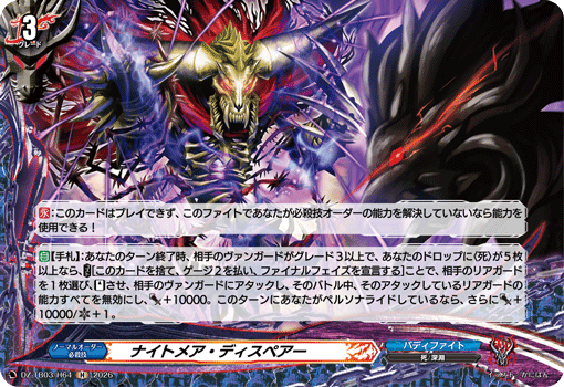 ナイトメア・ディスペアー「H」[DZ-TB03/H64]《バディファイト/ダークネスドラゴンワールド》