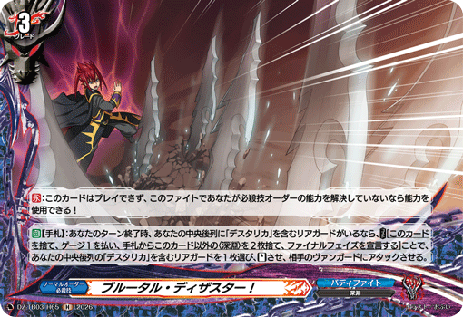 ブルータル・ディザスター！「H」[DZ-TB03/H65]《バディファイト/ダークネスドラゴンワールド》
