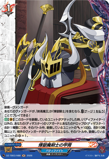 煉獄魔剣士の甲冑「H」[DZ-TB03/H88]《バディファイト/ダンジョンワールド》