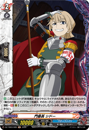門番長 シドー「H」[DZ-TB03/H89]《バディファイト/ダンジョンワールド/ダークネスドラゴンワールド》