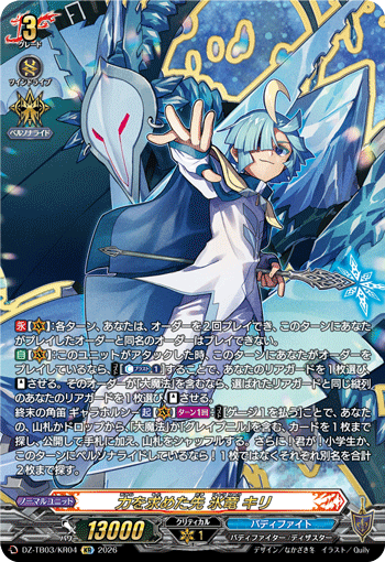 力を求めた先 氷竜 キリ「KR」[DZ-TB03/KR04]《バディファイト/レジェンドワールド》
