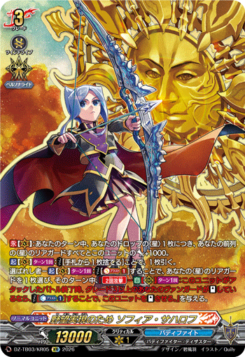野望実現のため ソフィア・サハロフ「KR」[DZ-TB03/KR05]《バディファイト/レジェンドワールド》